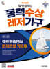 시대에듀 답만 외우는 동력수상레저기구 요트조종면허시험(필기+실기) 문제은행 700제