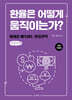 환율은 어떻게 움직이는가? (큰글자책)