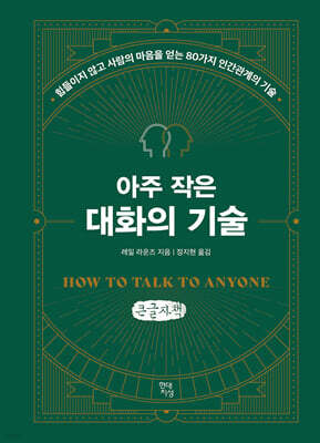 아주 작은 대화의 기술 (큰글자책)