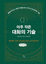 아주 작은 대화의 기술 (큰글자책)