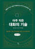 아주 작은 대화의 기술 (큰글자책)