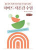 하버드 자존감 수업 (큰글자책)