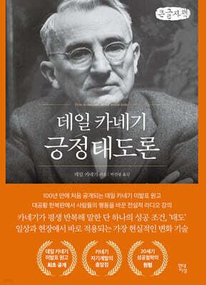 데일 카네기 긍정태도론 (큰글자책)