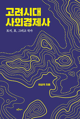 고려시대 사회경제사