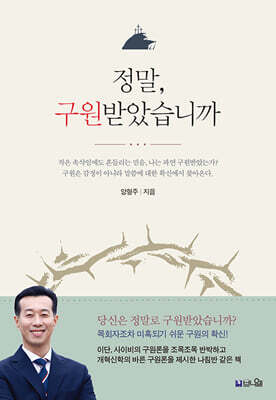 정말, 구원받았습니까