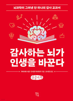 감사하는 뇌가 인생을 바꾼다 (큰글자책)