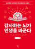 감사하는 뇌가 인생을 바꾼다 (큰글자책)