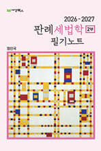 2026-2027 판례세법학 2부 필기노트