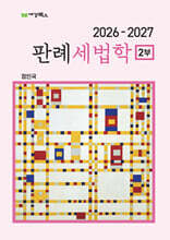 2026-2027 판례세법학 2부