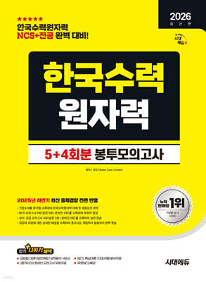 2026 시대에듀 한국수력원자력 NCS&전공 봉투모의고사 5+4회분