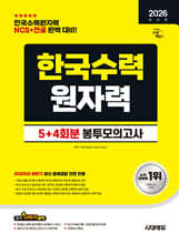 2026 시대에듀 한국수력원자력 NCS&amp;전공 봉투모의고사 5+4회분