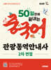 시대에듀 50일 만에 끝내는 중국어 관광통역안내사 2차 면접