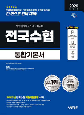 2026 시대에듀 전국수협 필기고시 통합기본서