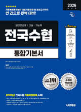 2026 시대에듀 전국수협 필기고시 통합기본서