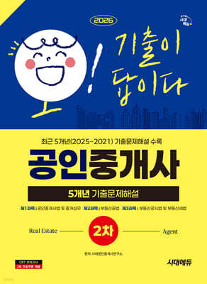 2026 시대에듀 공인중개사 2차 5개년 기출문제해설