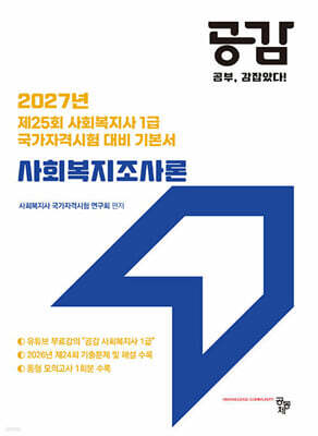 2027 공감 사회복지조사론