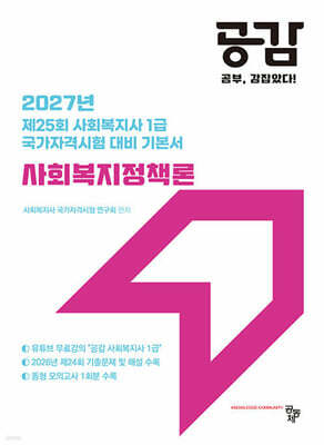 2027 공감 사회복지정책론