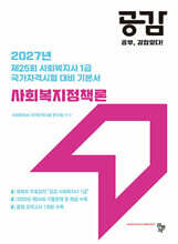 2027 공감 사회복지정책론