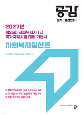 2027 공감 사회복지실천론