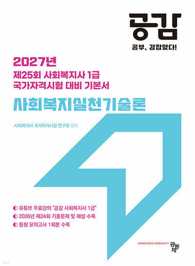 2027 공감 사회복지실천기술론