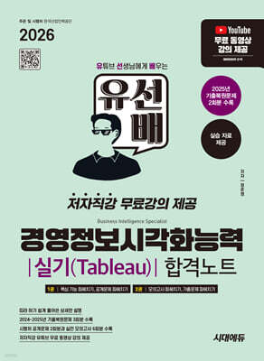 2026 시대에듀 유선배 경영정보시각화능력 실기(Tableau) 합격노트