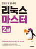 리눅스마스터 2급 한권으로 끝내기