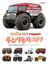 진짜 진짜 재밌는 특수자동차 그림책