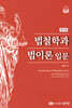 법철학과 법이론 입문