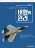 비행의 원리