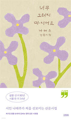 너무 그러지 마시어요 (큰글자책)