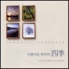 수원시립합창단 / 아름다운 한국의 사계 (미개봉)