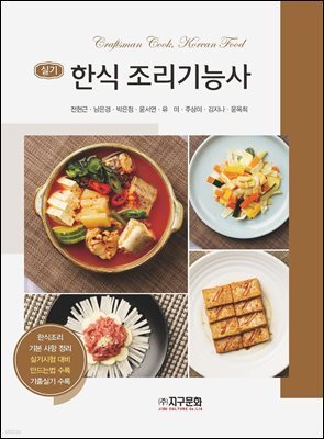 한식 조리기능사 실기