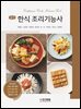 한식 조리기능사 실기