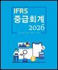 2026 IFRS 중급회계