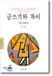 글쓰기와 차이