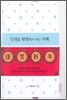 인생을 현명하게 사는 지혜