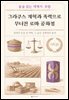 그라쿠스 개혁과 폭력으로 무너진 로마 공화정