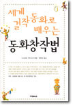 세계 걸작 동화로 배우는 동화창작법