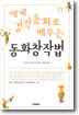 세계 걸작 동화로 배우는 동화창작법