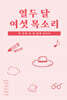 열두 달 여섯 목소리