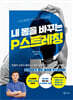 내 몸을 바꾸는 P스트레칭