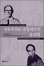 자유주의와 공동체주의 윤리학