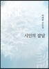 시인의 잡담