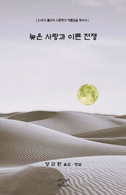늦은 사랑과 이른 전쟁