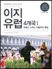 이지 유럽 4개국 1