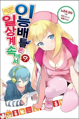 이능배틀은 일상계 속에서 9