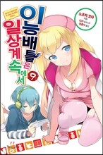 이능배틀은 일상계 속에서 9