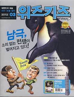 위즈키즈 2012.3 남극에서 소리 없는 전쟁이 벌어지고 있다