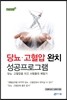 당뇨ㆍ고혈압 완치 성공프로그램