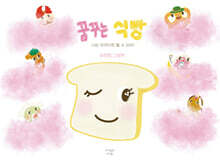 꿈꾸는 식빵
